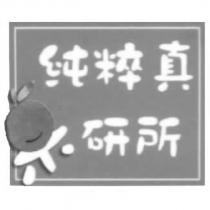 純粹真果研所及圖
