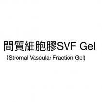 間質細胞膠 SVF Gel