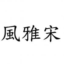 風雅宋