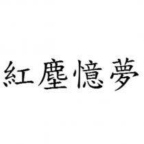 紅塵憶夢