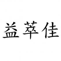 益萃佳