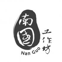 南國工作坊 Nan Guo 及圖