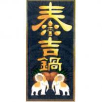 泰吉鍋及圖
