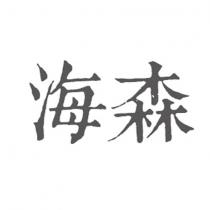 海森
