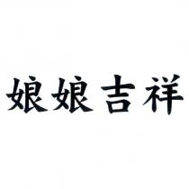 娘娘吉祥