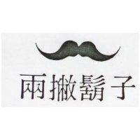 兩撇鬍子及圖