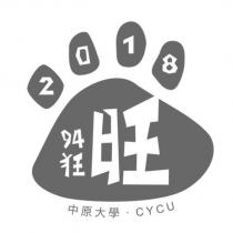 2018 94 狂旺 中原大學 CYCU 及圖