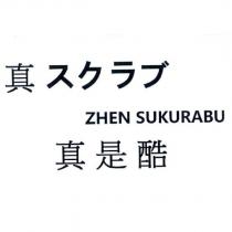 真是酷 真スクラブ ZHEN SUKURABU