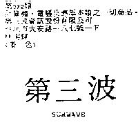 第三波 SURWAVE