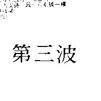 第三波