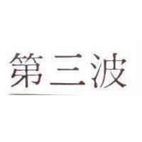 第三波