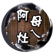阿母ㄟ灶及圖