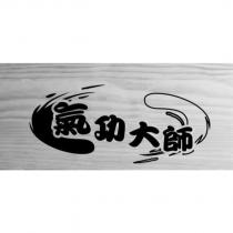 氣功大師及圖