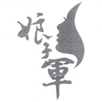 娘子軍及圖