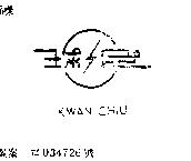 冠球 KWAN CHIU 及圖