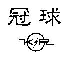 冠球 KR 及圖