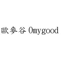 歐麥谷 Omygood