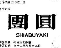 團圓 SHIABUYAKI 