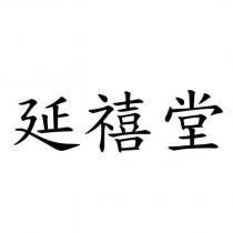 延禧堂