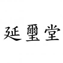 延璽堂