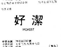 好潔 HOKIST 