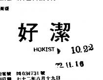 好潔 HOKIST 