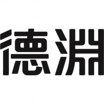 德淵設計字