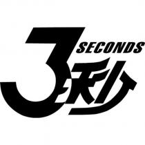 3 秒 SECONDS 設計字