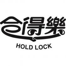 合得樂 HOLD LOCK 設計字