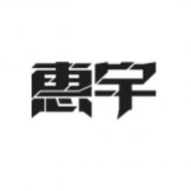 惠宇設計字