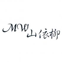 MW 山依柳