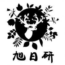 旭日研及圖