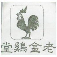 老金鷄堂及圖