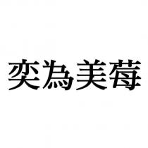 奕為美莓
