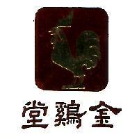 金鷄堂及圖