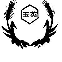 玉英及圖