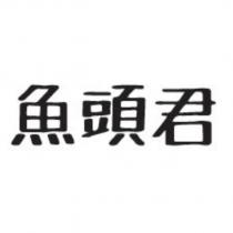魚頭君