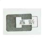 嘉新及圖