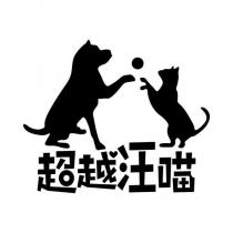 超越汪喵及圖