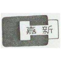 嘉新及圖