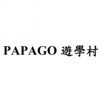 PAPAGO 遊學村