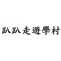 趴趴走遊學村