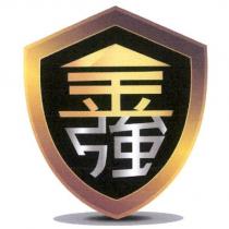 金強及圖