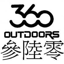 參陸零 OUTDOORS 360 及圖