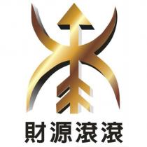 財源滾滾及圖