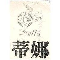 蒂娜及圖 DELLA