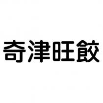奇津旺餃