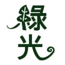 綠光設計字