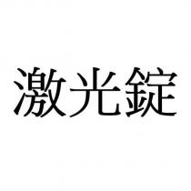 激光錠