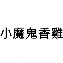 小魔鬼香雞